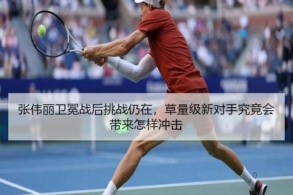 张伟丽卫冕战后挑战仍在，草量级新对手究竟会带来怎样冲击